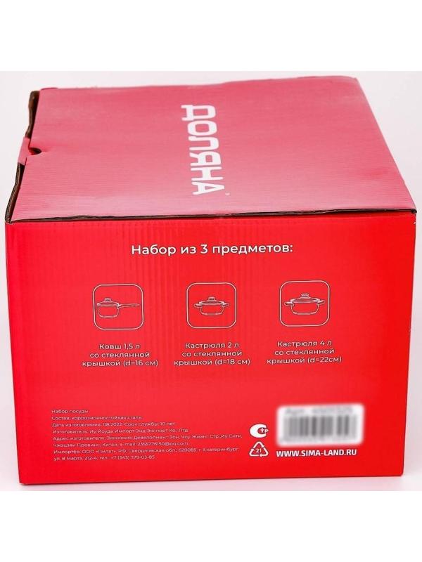 Набор посуды из нержавеющей стали Доляна «Гретте», 3 предмета: сотейник 1,5 л, d=16 см, кастрюли 2 л, 4 л, d=18 см, d=22 см, крышки