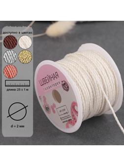 Нить для плетения, d = 2 мм, 25 ± 1 м, цвет белый