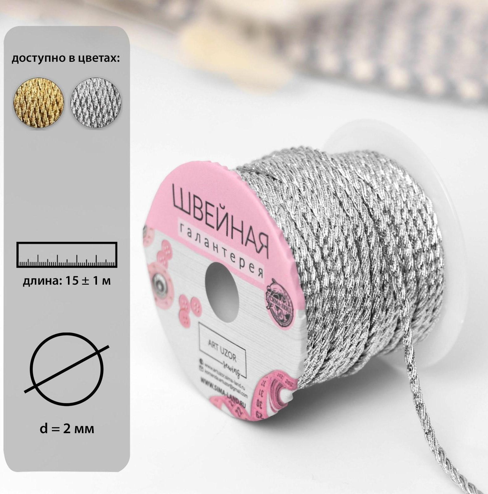 Нить для плетения, d = 2 мм, 15 ± 1 м, цвет серебряный