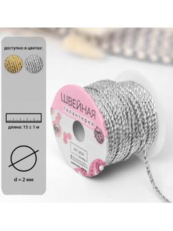 Нить для плетения, d = 2 мм, 15 ± 1 м, цвет серебряный