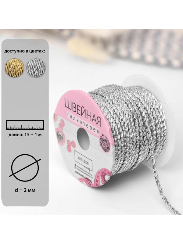 Нить для плетения, d = 2 мм, 15 ± 1 м, цвет серебряный