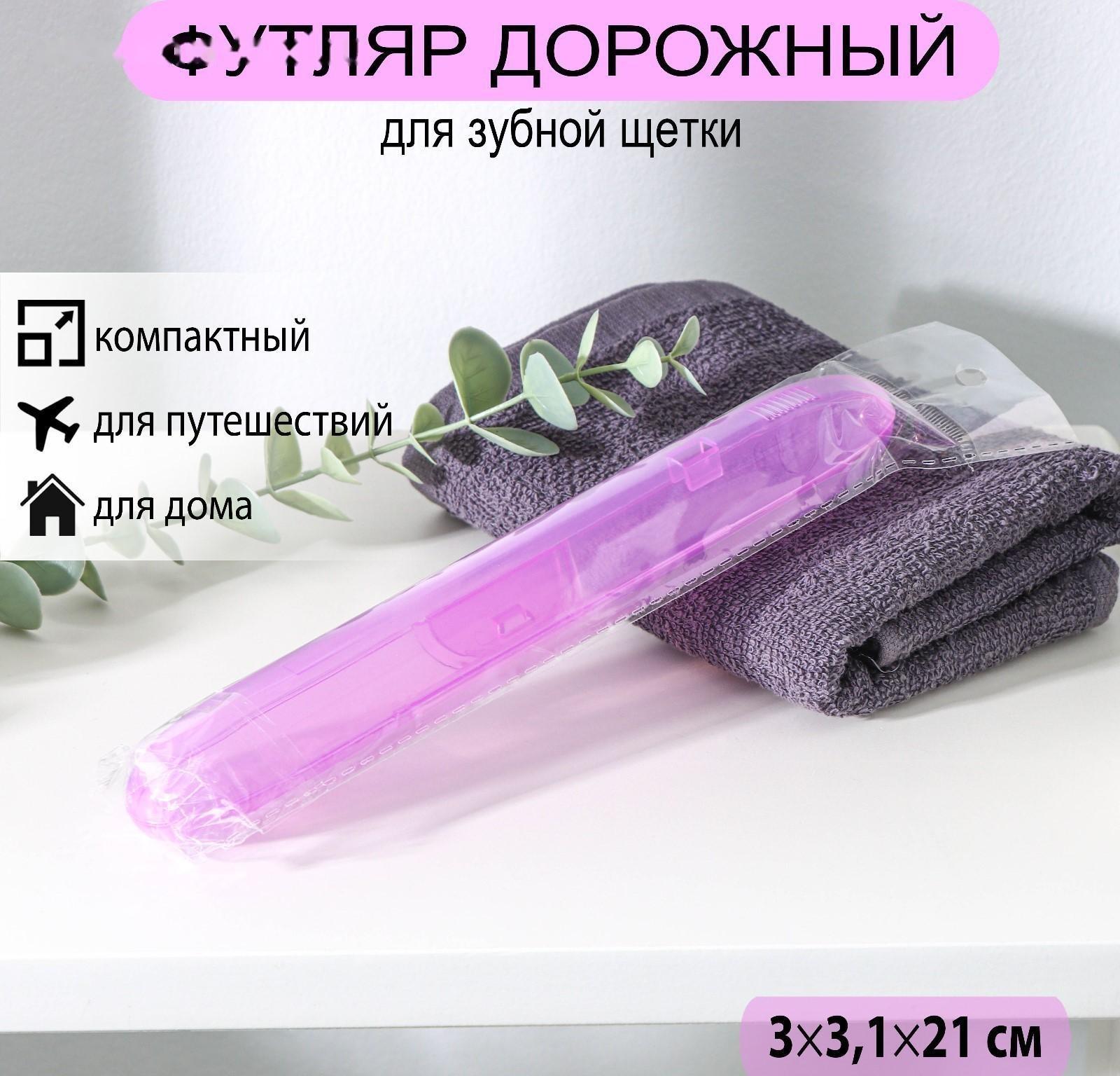 Футляр для зубной щётки, 21 см, цвет МИКС