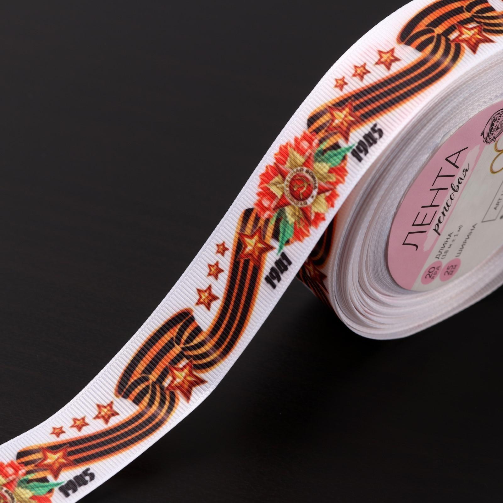 Лента репсовая «С Днём победы», 25 мм, 18 ± 1 м, цвет белый