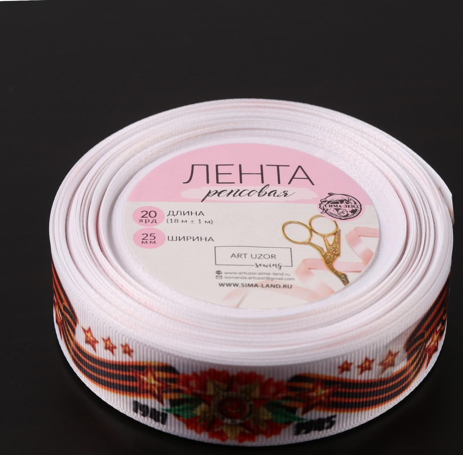 Лента репсовая «С Днём победы», 25 мм, 18 ± 1 м, цвет белый