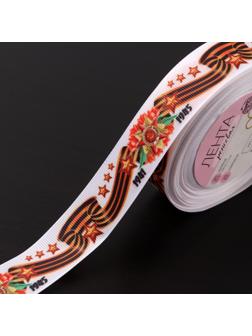 Лента репсовая «С Днём победы», 25 мм, 18 ± 1 м, цвет белый