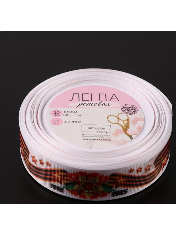 Лента репсовая «С Днём победы», 25 мм, 18 ± 1 м, цвет белый