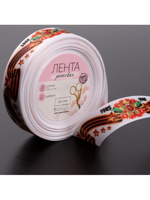 Лента репсовая «С Днём победы», 25 мм, 18 ± 1 м, цвет белый