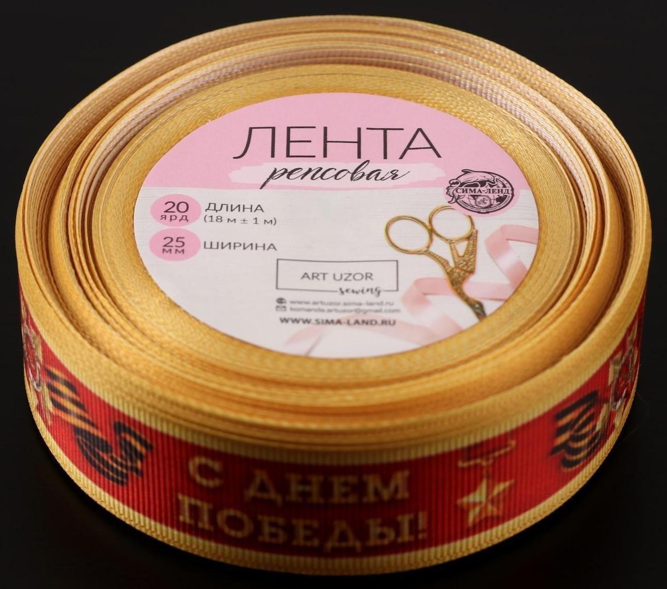 Лента репсовая «С Днём победы», 25 мм, 18 ± 1 м, цвет красный