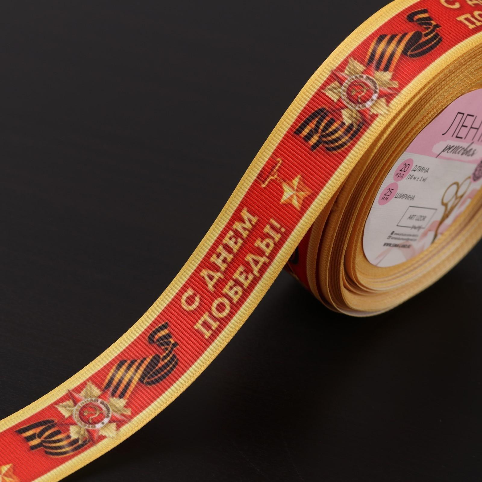 Лента репсовая «С Днём победы», 25 мм, 18 ± 1 м, цвет красный
