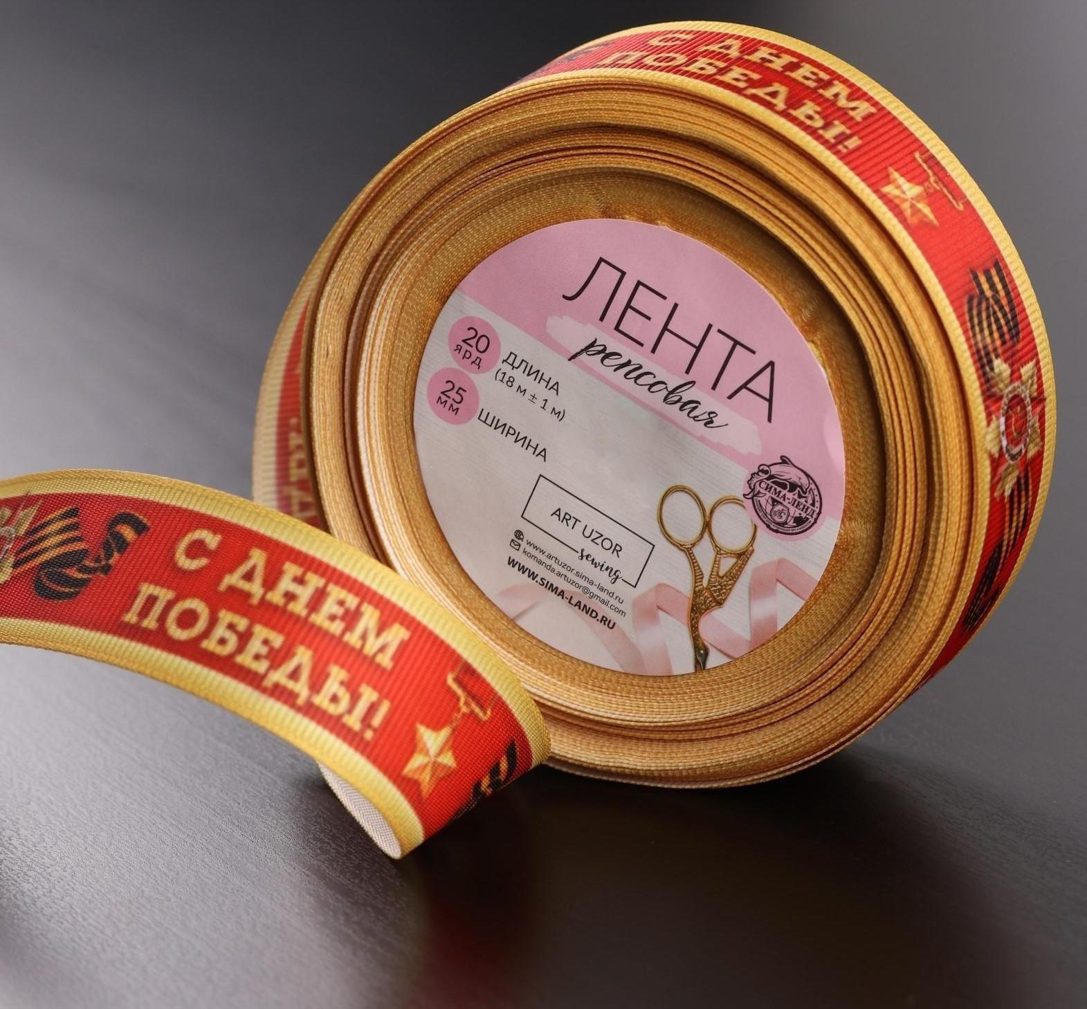 Лента репсовая «С Днём победы», 25 мм, 18 ± 1 м, цвет красный
