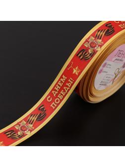 Лента репсовая «С Днём победы», 25 мм, 18 ± 1 м, цвет красный