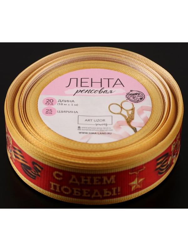 Лента репсовая «С Днём победы», 25 мм, 18 ± 1 м, цвет красный