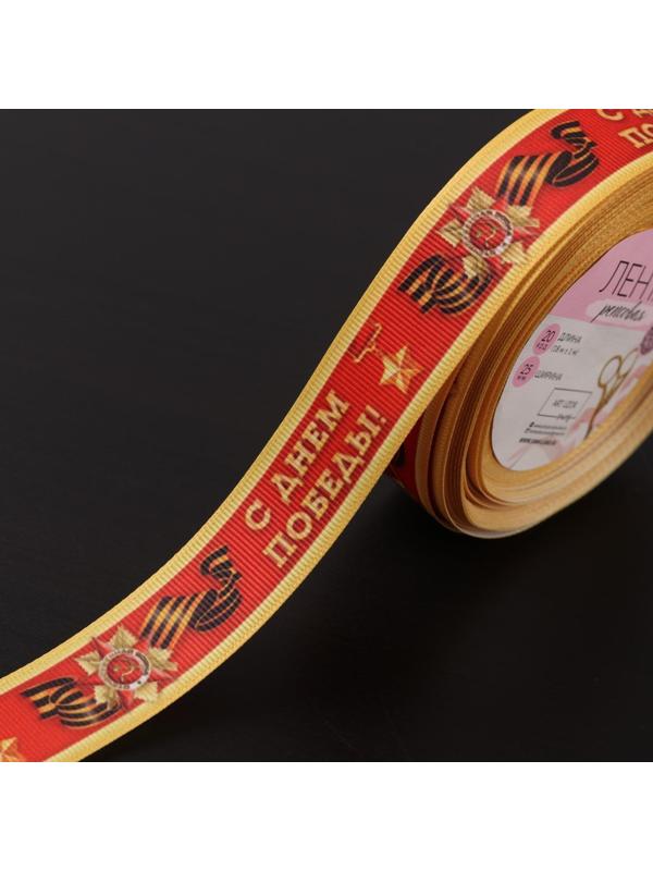 Лента репсовая «С Днём победы», 25 мм, 18 ± 1 м, цвет красный