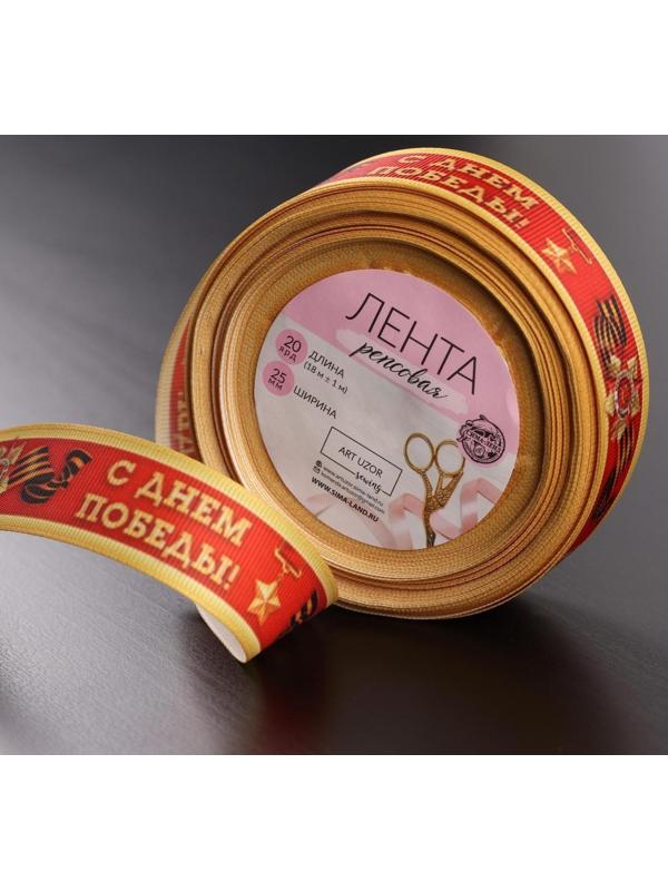 Лента репсовая «С Днём победы», 25 мм, 18 ± 1 м, цвет красный