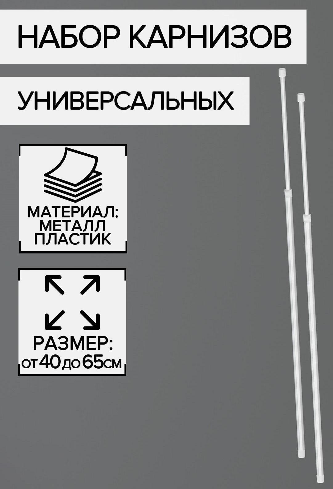 Набор карнизов универсальных 40-65 см, 2 шт, цвет белый