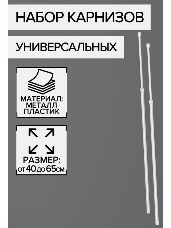 Набор карнизов универсальных 40-65 см, 2 шт, цвет белый