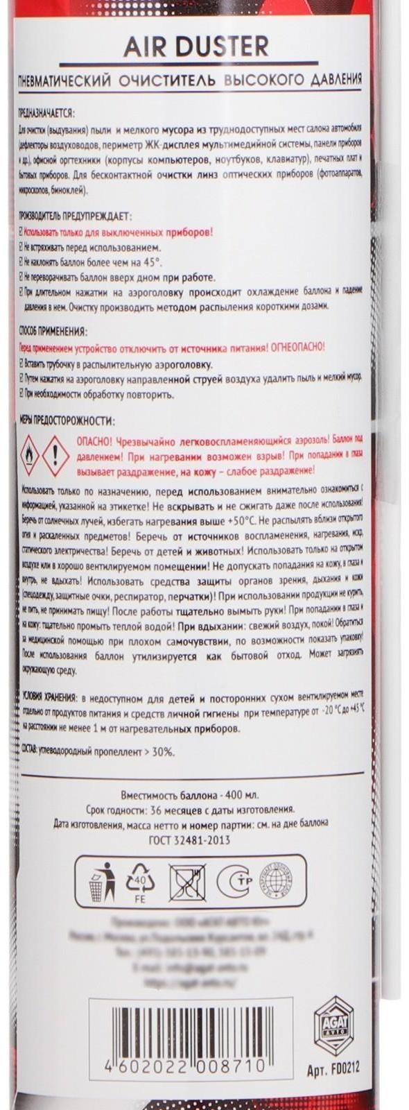 Пневматический очиститель АГАТ For Every Day, 400 мл, аэрозоль