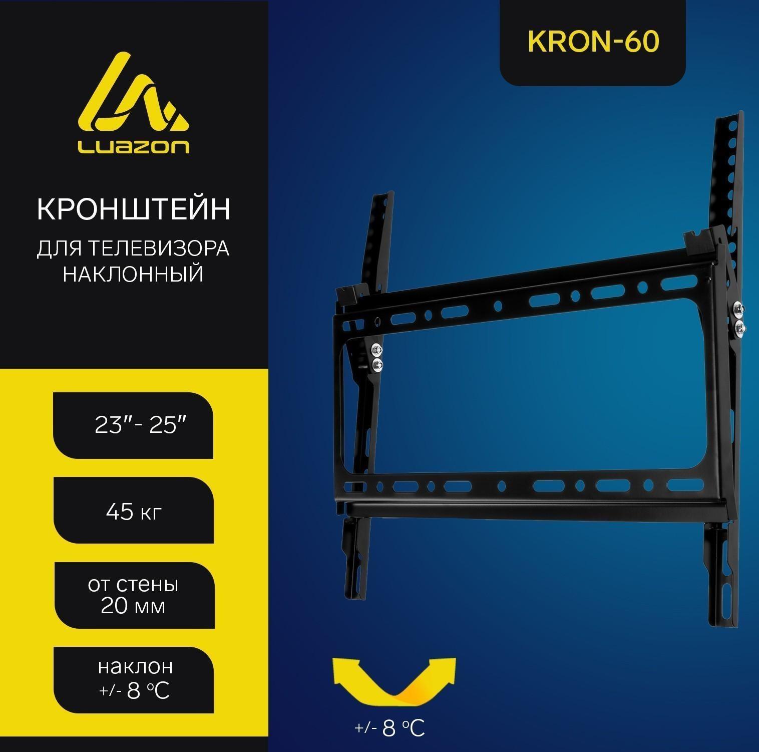 Кронштейн LuazON KrON-60, для ТВ, наклонный, 23-55