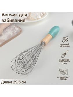 Венчик для взбивания Доляна «Камея», 29,5 см, цвет МИКС