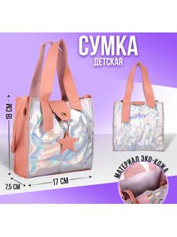 Сумка детская I am star на магните, цвет розовый
