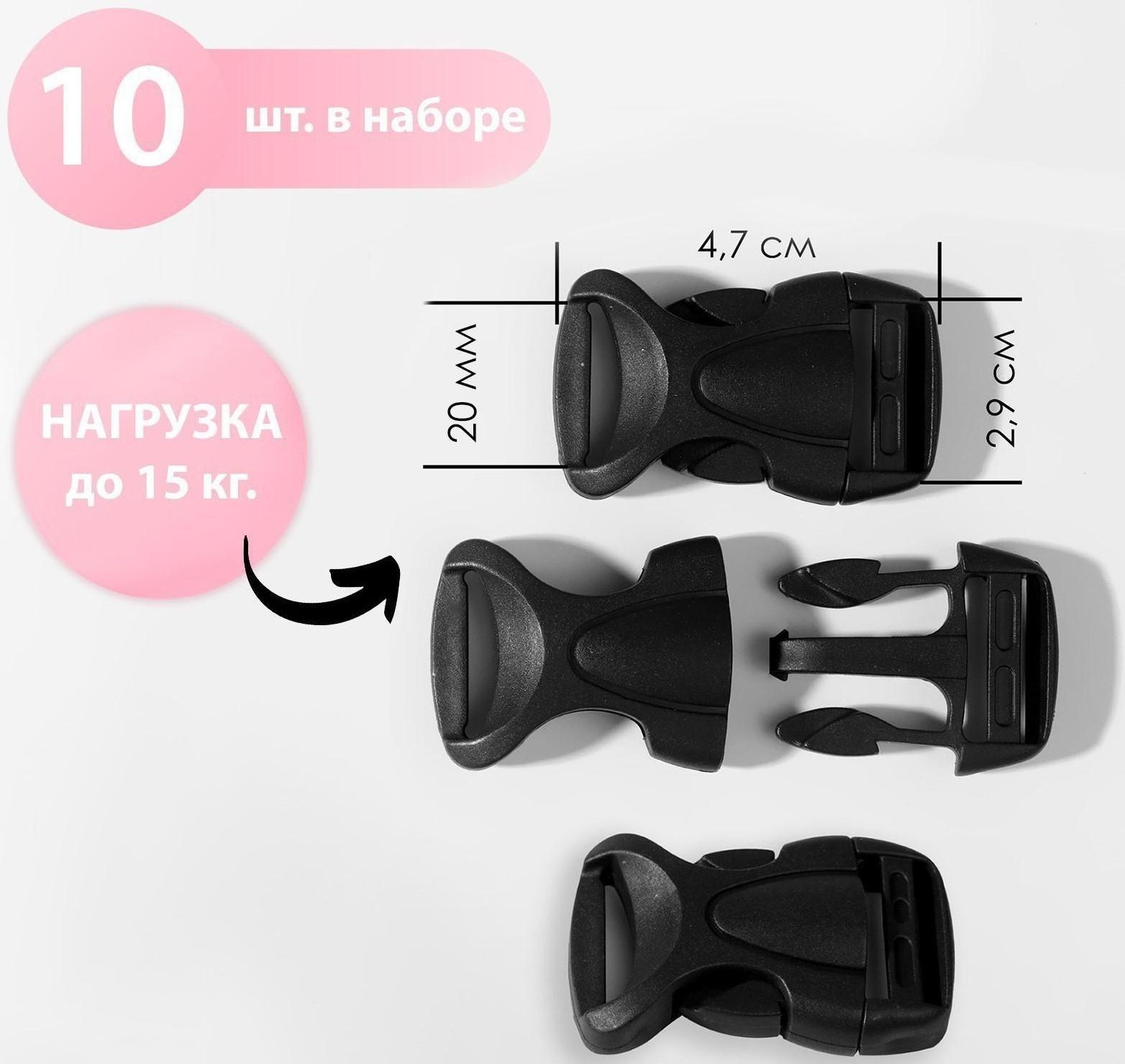 Фастекс 20 мм, нагрузка до 15 кг, 10 шт, цвет чёрный