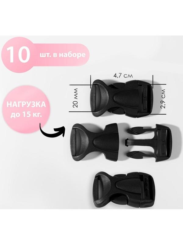 Фастекс 20 мм, нагрузка до 15 кг, 10 шт, цвет чёрный