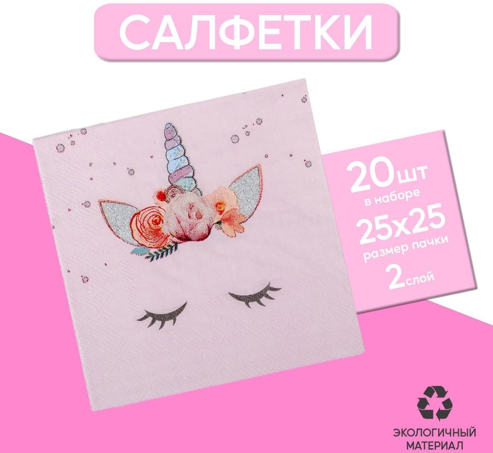 Cалфетка «Твой единорожка», 25 × 25, набор 20 шт.