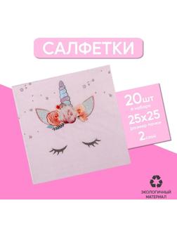 Cалфетка «Твой единорожка», 25 × 25, набор 20 шт.