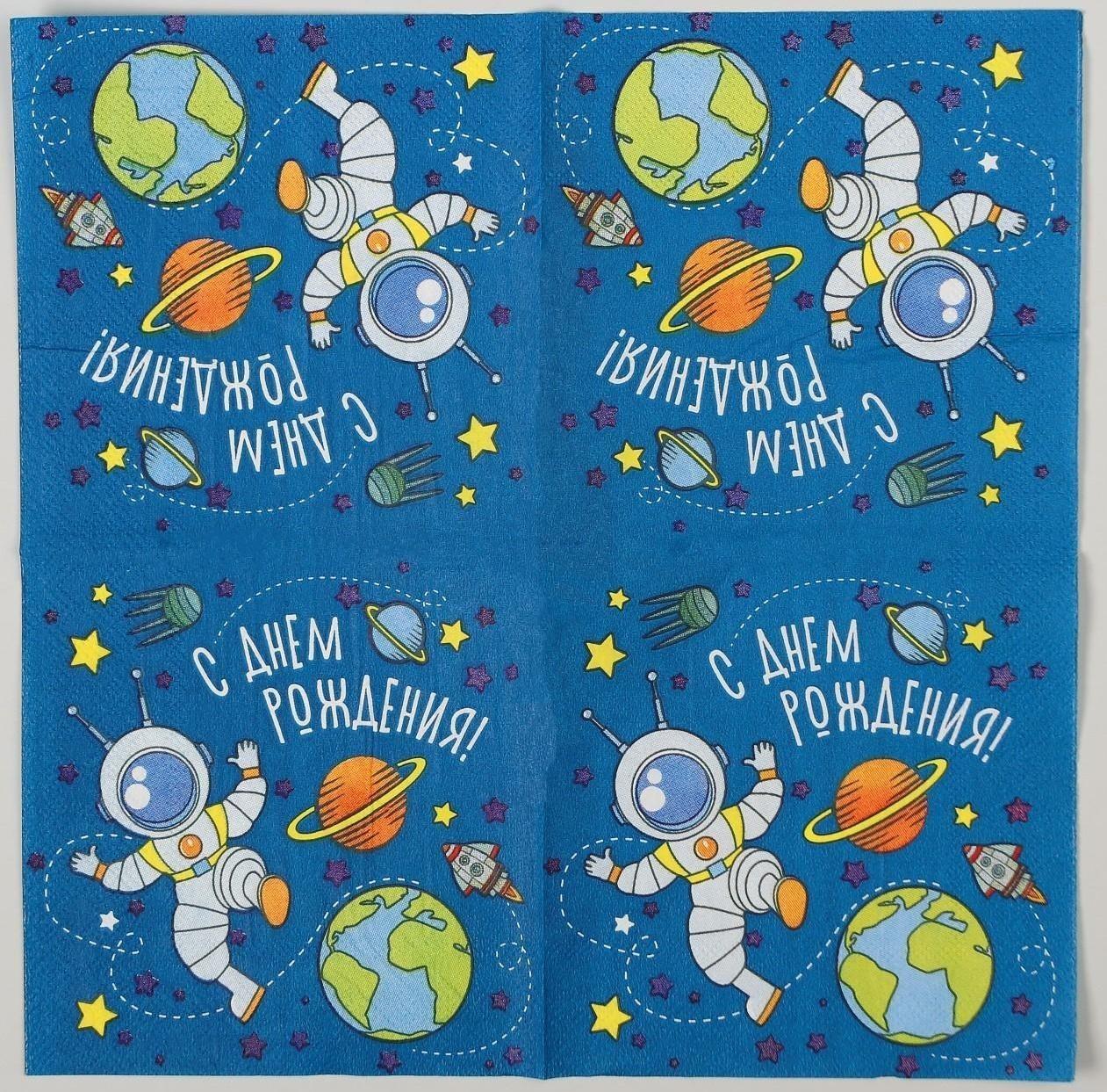 Cалфетка «С днём рождения», космонавт, 25х25, набор 20 шт.