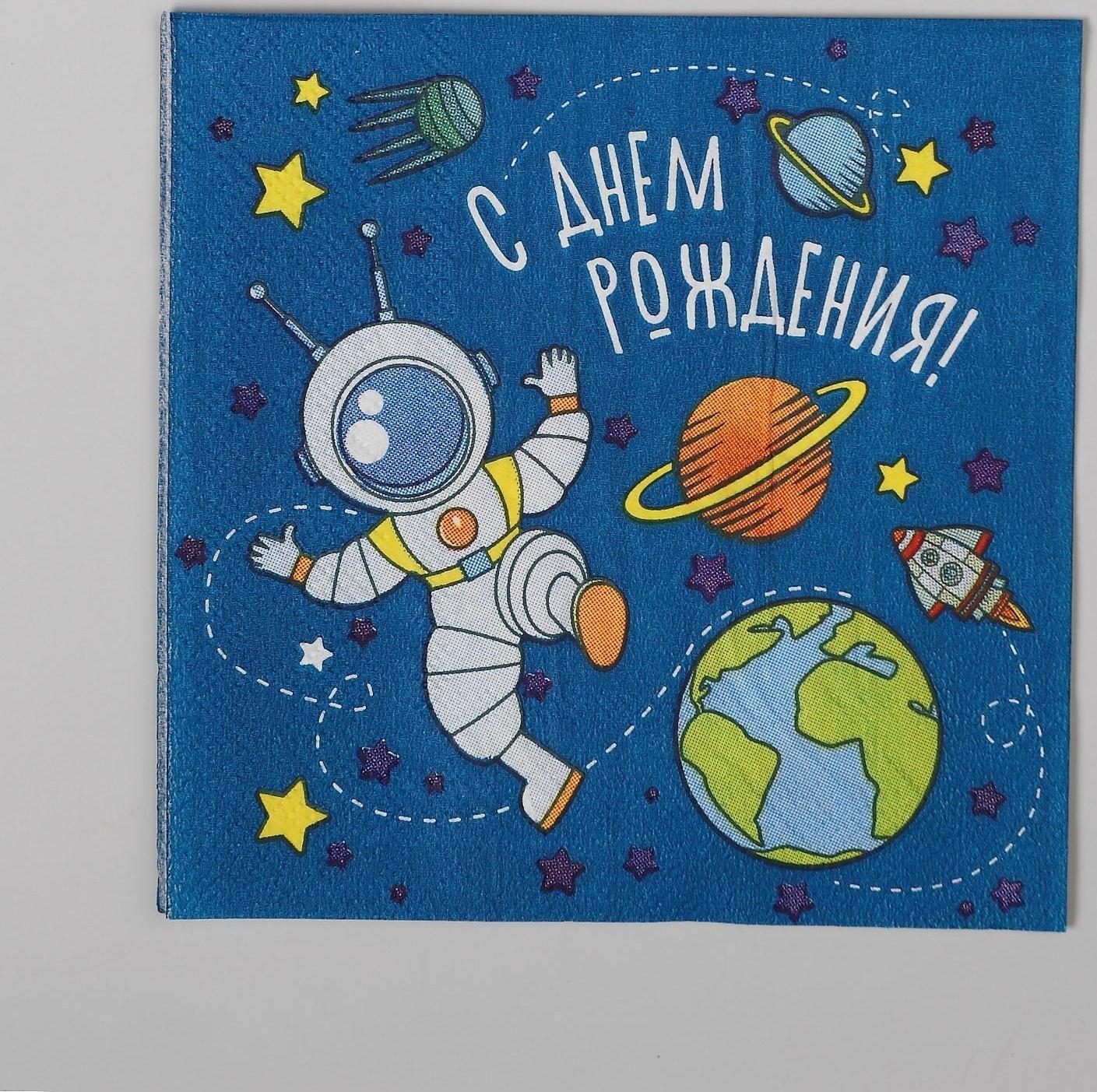 Cалфетка «С днём рождения», космонавт, 25х25, набор 20 шт.