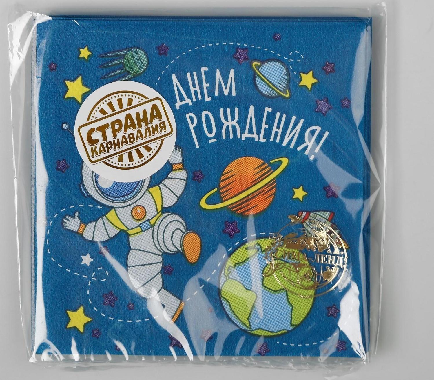 Cалфетка «С днём рождения», космонавт, 25х25, набор 20 шт.