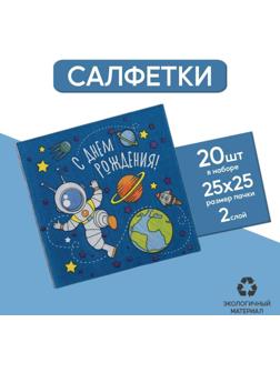 Cалфетка «С днём рождения», космонавт, 25х25, набор 20 шт.