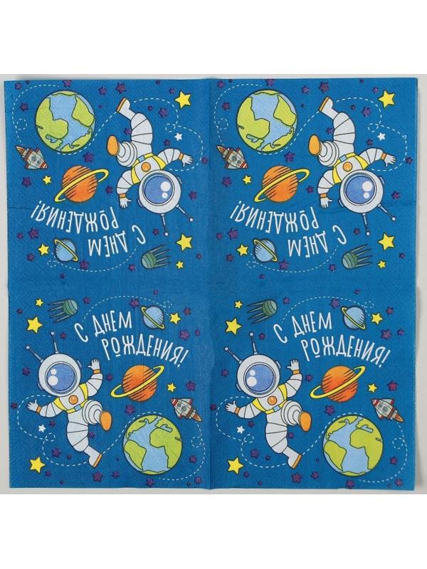 Cалфетка «С днём рождения», космонавт, 25х25, набор 20 шт.