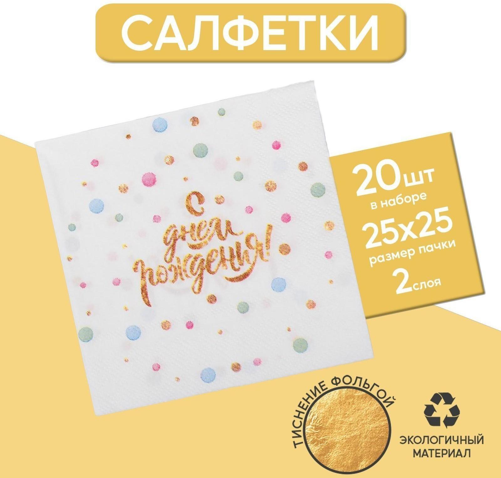 Cалфетка «С днём рождения», 25 × 25, набор 20 шт.