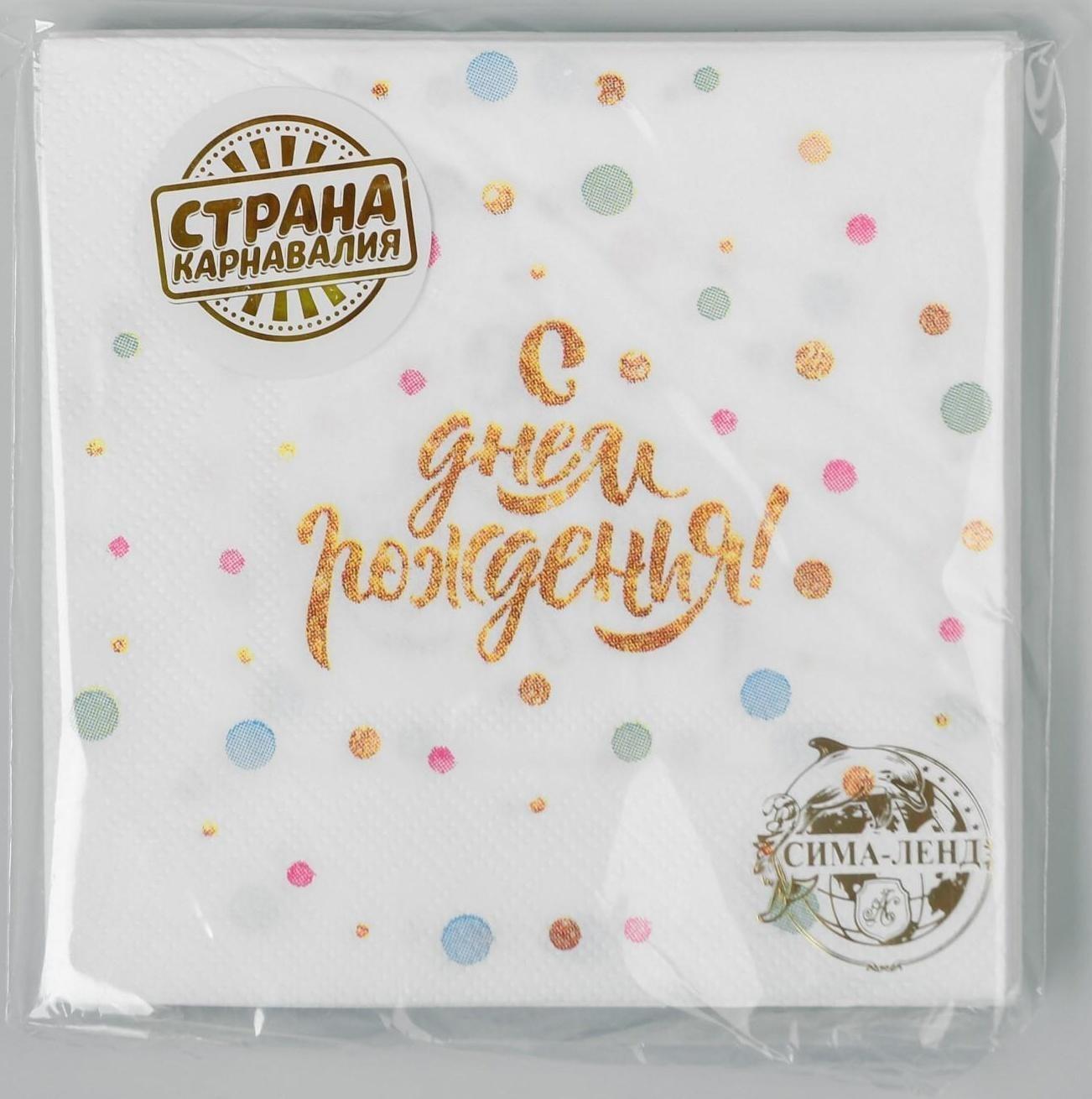 Cалфетка «С днём рождения», 25 × 25, набор 20 шт.