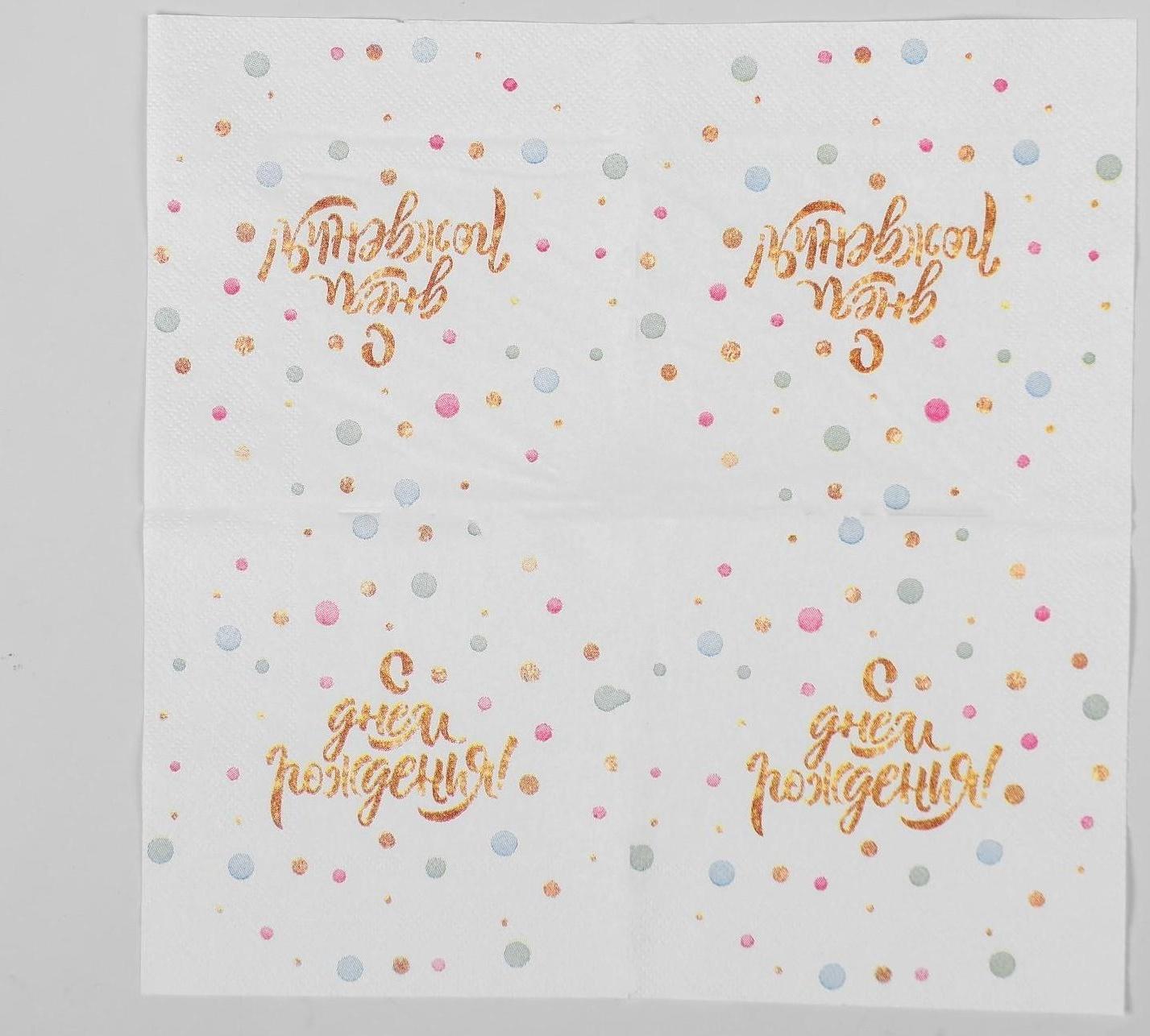 Cалфетка «С днём рождения», 25 × 25, набор 20 шт.