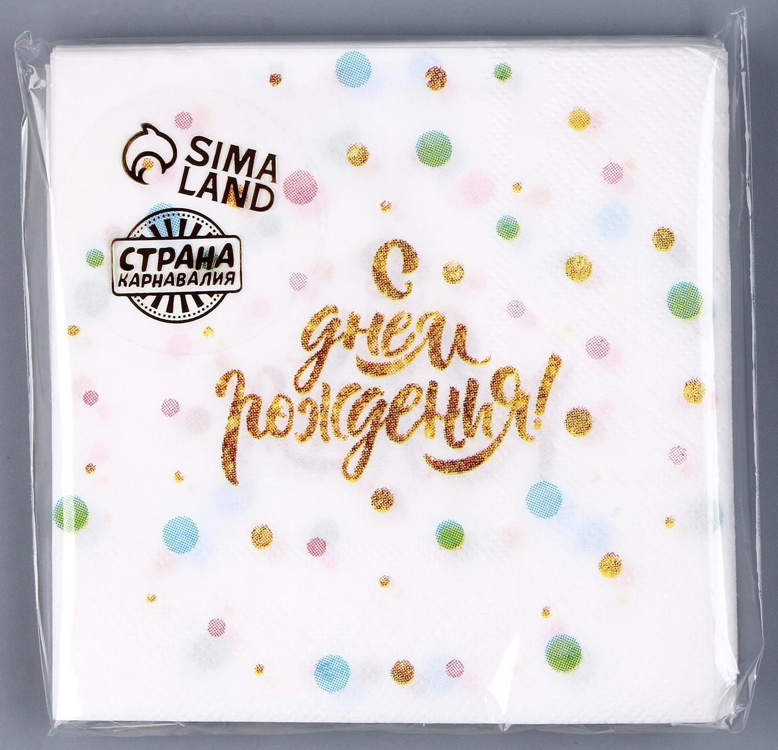 Cалфетка «С днём рождения», 25 × 25, набор 20 шт.