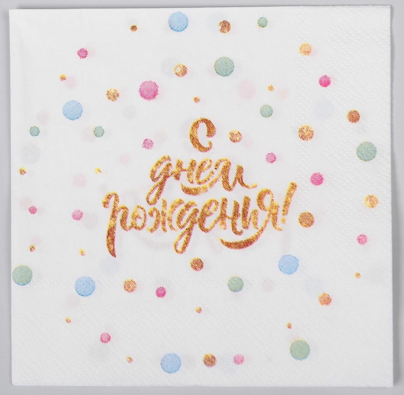 Cалфетка «С днём рождения», 25 × 25, набор 20 шт.