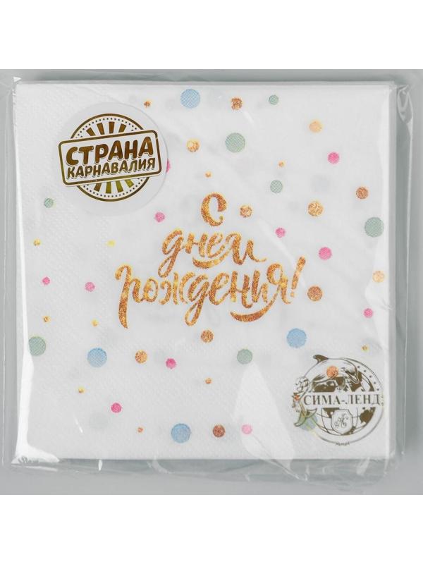 Cалфетка «С днём рождения», 25 × 25, набор 20 шт.