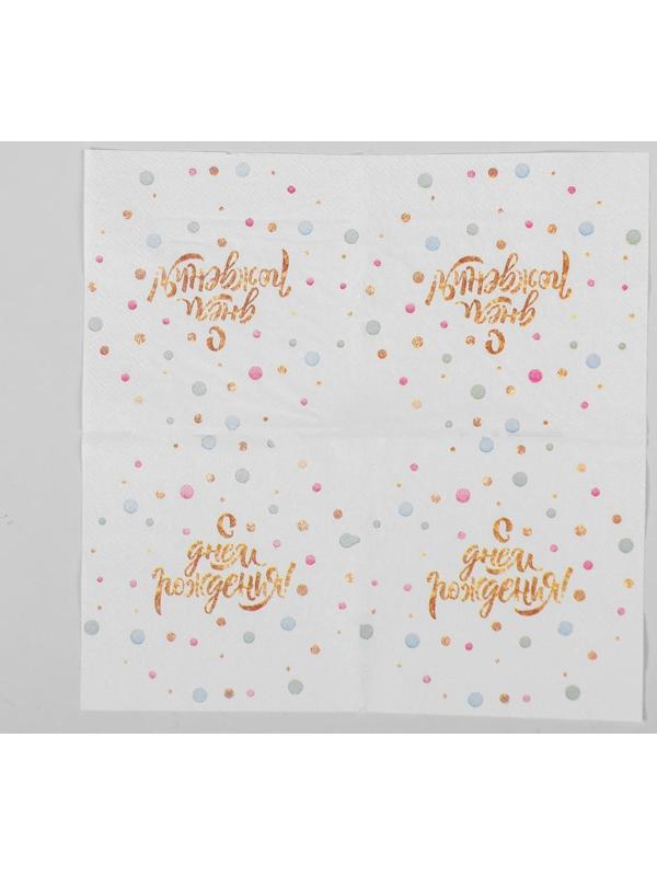 Cалфетка «С днём рождения», 25 × 25, набор 20 шт.