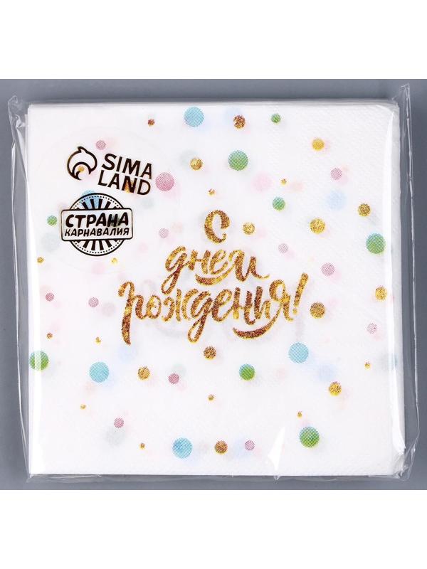Cалфетка «С днём рождения», 25 × 25, набор 20 шт.