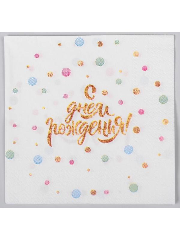 Cалфетка «С днём рождения», 25 × 25, набор 20 шт.