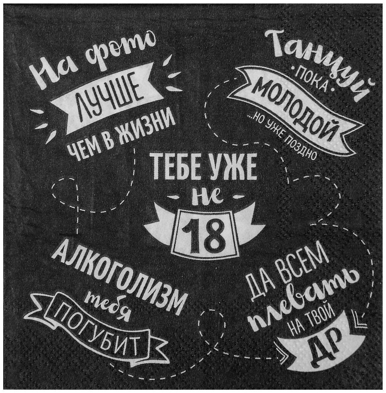 Cалфетка «Тебе уже не 18», 25х25, набор 20 шт.