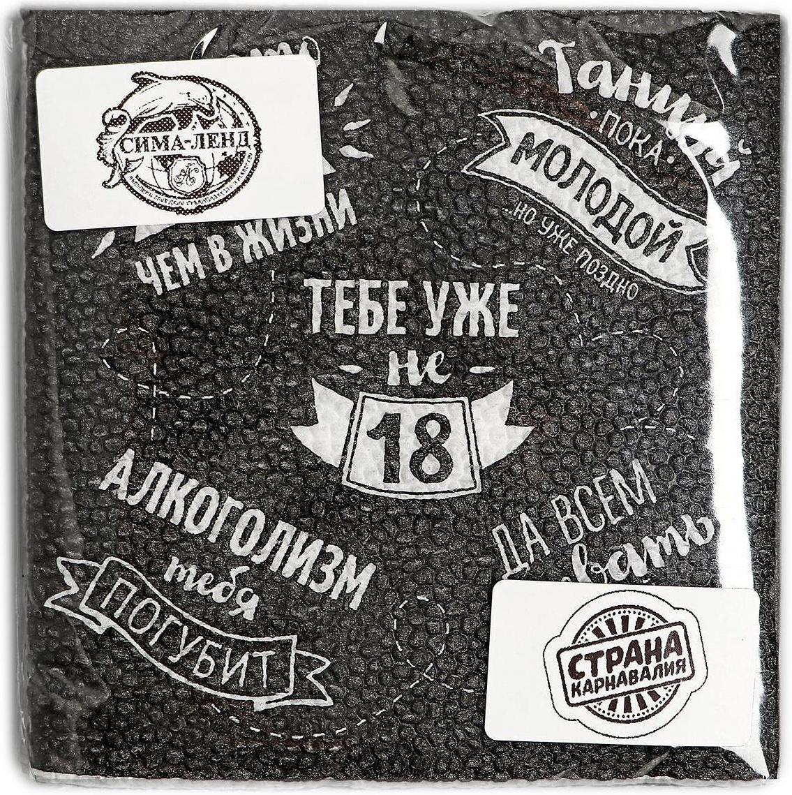 Cалфетка «Тебе уже не 18», 25х25, набор 20 шт.