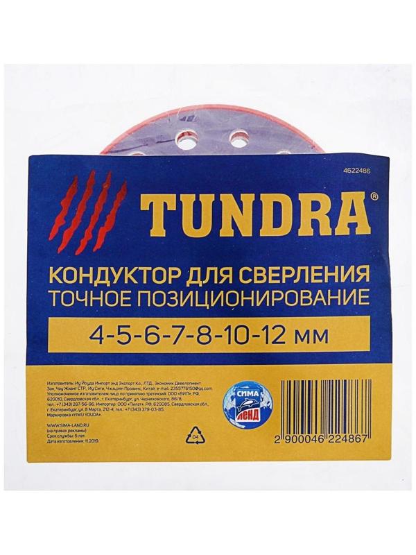 Кондуктор для точного позиционирования при сверлении ТУНДРА, 4-5-6-7-8-10-12 мм