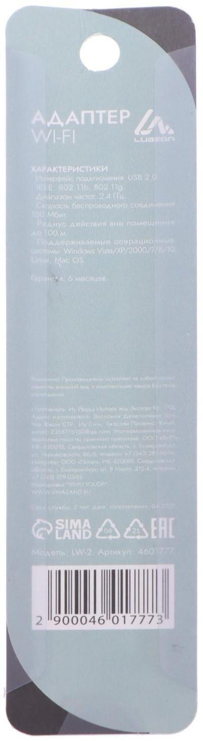 Адаптер Wi-Fi LuazON LW-2, 150 Mbps, с антенной, однодиапазонный, USB, черный