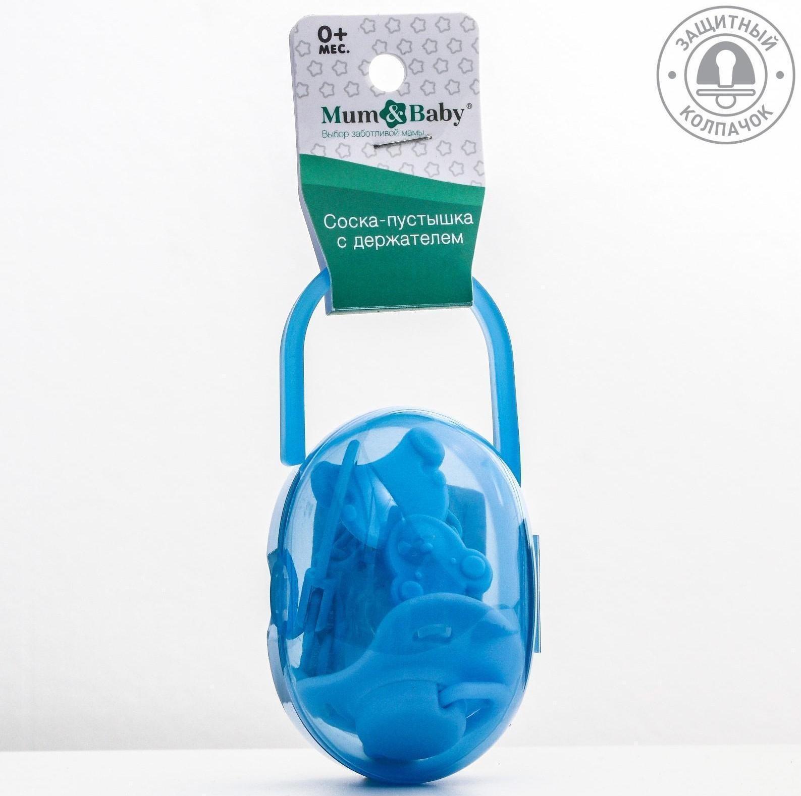 Пустышка ортодонтическая, с колпачком и держателем, в контейнере, от 0 мес., цвет голубой