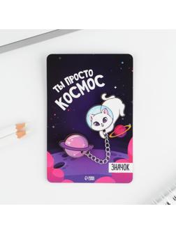 Набор значков «Ты просто космос», 8 х 12 см