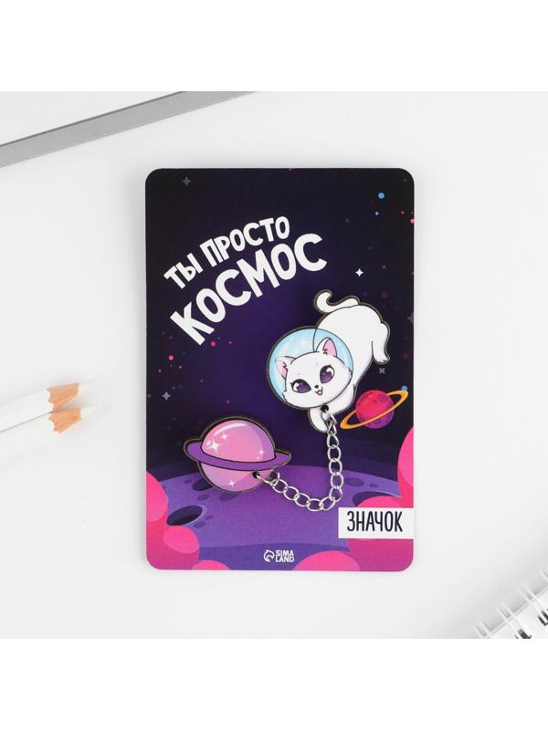 Набор значков «Ты просто космос», 8 х 12 см