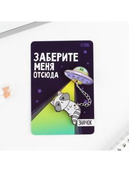 Набор значков «Заберите меня», 8 х 12 см